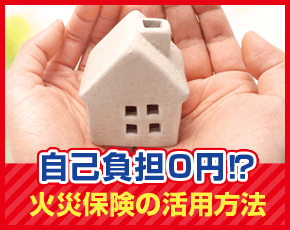 自己負担０円⁉火災保険の活用方法